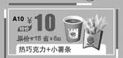 优惠券缩略图：汉堡王优惠券:热巧克力+小薯条北京汉堡王2013年9月10月优惠价10元