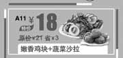 优惠券缩略图：汉堡王优惠券:嫩香鸡块+蔬菜沙拉北京汉堡王2013年9月10月优惠价18元