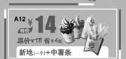 优惠券缩略图：汉堡王优惠券:新地1个+中薯条北京汉堡王2013年9月10月优惠价14元