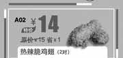 优惠券缩略图：汉堡王优惠券:北京汉堡王热辣脆鸡翅2对2013年9月10月优惠价14元
