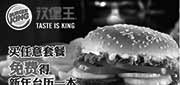 优惠券缩略图：汉堡王优惠券：杭州汉堡王2014年1月2月买任意套餐免费得新年台历一本