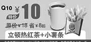 优惠券缩略图：汉堡王优惠券：立顿红茶+小薯条 2014年1月2月优惠价10元，省8元起