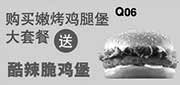 优惠券缩略图：汉堡王优惠券：2014年1月2月购嫩烤鸡腿堡大套餐送酷辣脆鸡堡
