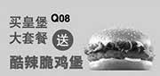 优惠券缩略图：汉堡王优惠券：2014年1月2月买皇堡大套餐送酷辣脆鸡堡