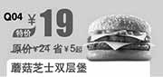 优惠券缩略图：汉堡王优惠券Q04：蘑菇芝士双层堡 2014年2月3月优惠价19元，省5元起
