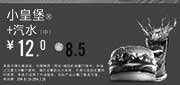 优惠券缩略图：汉堡王优惠券：陕西汉堡王2014年2月小皇堡+小汽水优惠价12元，省8.5元