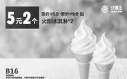 优惠券缩略图：B16 汉堡王火炬冰淇淋2个 凭此优惠券优惠价5元