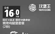 优惠券缩略图：汉堡王优惠券手机版：A02 嫩烤鸡腿堡套餐2份 2015年1月2月优惠价44元，省16元起