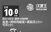 优惠券缩略图：汉堡王优惠券手机版：A10 皇堡+嫩烤鸡腿堡+薯霸王(小)+可乐(小) 2015年1月2月优惠价43元，省10元起