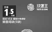 优惠券缩略图：汉堡王优惠券手机版：A06 嫩香鸡块5块 2015年1月2月优惠价7.5元，省1.5元起