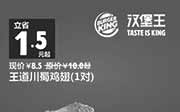 优惠券缩略图：汉堡王优惠券手机版：A07 王道川蜀鸡翅1对 2015年1月2月优惠价8.5元，省1.5元起