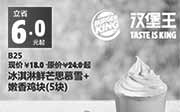 优惠券缩略图：汉堡王优惠券手机版:B25 冰淇淋鲜芒思慕雪+嫩香鸡块5块 2015年4月5月凭券优惠价18元起 省6元起