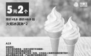 优惠券缩略图：汉堡王优惠券手机版:A19 火炬冰淇淋2个 2015年7月8月9月凭券优惠价5元