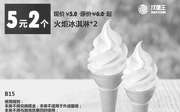 优惠券缩略图：B15 火炬冰淇淋2个 凭券优惠价5元