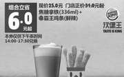 优惠券缩略图：A17 上海下午茶 焦糖拿铁(336ml)+霸王鸡条(鲜辣) 2016年12月凭汉堡王优惠券25元 省6元起