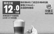 优惠券缩略图：A18 上海下午茶 拿铁(336ml)+冰淇淋布朗尼 2016年12月凭汉堡王优惠券20元 省12元起