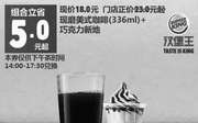 优惠券缩略图：A20 上海下午茶 现磨美式咖啡(336ml)+巧克力新地 2016年12月凭汉堡王优惠券18元 省5元起