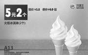 优惠券缩略图：汉堡王优惠券A13 火炬冰淇淋2个 2016年1月2月3月凭券优惠价5元 省2元起