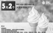 优惠券缩略图：B14 火炬冰淇2个 2016年3月4月凭此汉堡王优惠券5元