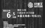优惠券缩略图：W04 霸王鸡条+小可乐 2016年7月8月凭汉堡王优惠券12元 省6.5元起