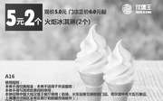 优惠券缩略图：A16 火炬冰淇淋2个 2016年9月10月11月凭汉堡王优惠券省1元起