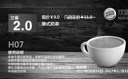优惠券缩略图：H07 乌鲁木齐汉堡王 港式奶茶 2017年10月11月12月凭汉堡王优惠券9元 省2元
