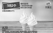 优惠券缩略图：A20 火炬冰淇淋2个 2017年10月11月12月凭汉堡王优惠券5元