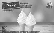 优惠券缩略图：B20 火炬冰淇淋2个 2017年11月12月2018年1月凭汉堡王优惠券5元 组合立省1元