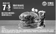 优惠券缩略图：D04 鲍汁烤大菇鸡堡+百事可乐(小) 2017年2月凭汉堡王优惠券33元 省7.5元起