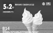 优惠券缩略图：B14 火炬冰淇淋2个 2017年1月2月凭汉堡王优惠券5元