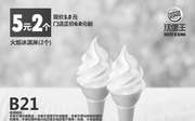 优惠券缩略图：B21 火炬冰淇淋2个 2017年4月5月6月凭汉堡王优惠券5元