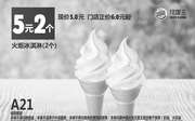 优惠券缩略图：A21 火炬冰淇淋2个 2017年5月6月凭汉堡王优惠券5元