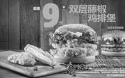 优惠券缩略图：汉堡王9元超值汉堡，双层藤椒鸡排堡、双层玉米烤猪堡