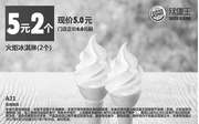 优惠券缩略图：A21 火炬冰淇淋2个 2017年6月7月凭汉堡王优惠券5元