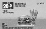 优惠券缩略图：B10 小皇堡+霸王鸡条(鲜辣) 2017年6月7月8月凭汉堡王优惠券20元
