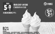 优惠券缩略图：B21 火炬冰淇淋2个 2017年6月7月8月凭汉堡王优惠券5元