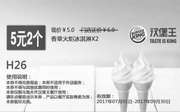 优惠券缩略图：H26 乌鲁木齐汉堡王 香草火炬冰淇淋2个 2017年7月8月9月凭汉堡王优惠券5元