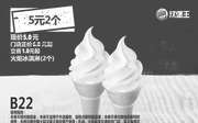 优惠券缩略图：B22 火炬冰淇淋2个 2017年9月10月11月凭汉堡王优惠券5元