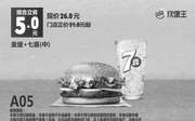 优惠券缩略图：A05 皇堡+七喜(中) 2017年8月9月10月凭汉堡王优惠券26元 立省5元