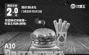 优惠券缩略图：A10 双层韩式烤猪堡+霸王鸡条（鲜辣） 2017年8月9月10月凭汉堡王优惠券20元 立省2元