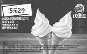 优惠券缩略图：A14 乌鲁木齐 火炬冰淇淋（香草）2个 2018年7月8月凭汉堡王优惠券5元