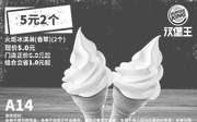 优惠券缩略图：A14 5元2个冰淇淋 火炬冰淇淋（香草）2个 2019年3月凭汉堡王优惠券5元 组合立省1元起