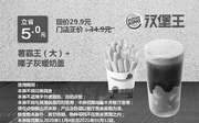 优惠券缩略图：乌市汉堡王 薯霸王（大）+椰子灰暖奶茶 2020年11月12月2021年1月凭券优惠价29.9元