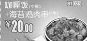 优惠券缩略图：2011年10月11月和合谷凭此优惠券咖喱饭中碗+海苔鸡肉串2串优惠价20元