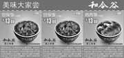 优惠券缩略图：和合谷优惠券2011年12月北京天津地区美味大家尝整张打印