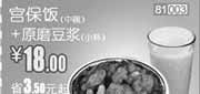 优惠券缩略图：凭此优惠券2012年1月和合谷宫保饭+豆浆优惠价18元，省3.5元起