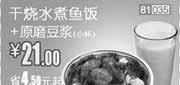 优惠券缩略图：和合谷优惠券2012年1月干烧水煮鱼饭+原磨豆浆优惠价21元，省4.5元起