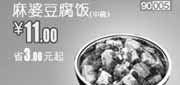 优惠券缩略图：凭优惠券和合谷麻婆豆腐饭(中)2012年3月省3元起，优惠价11元