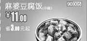 优惠券缩略图：和合谷优惠券3月麻婆豆腐饭优惠价11元，省3元起