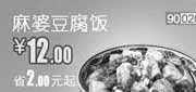 优惠券缩略图：和合谷2012年4月优惠券麻婆豆腐饭特惠价12元,省2元起(10:00后使用)